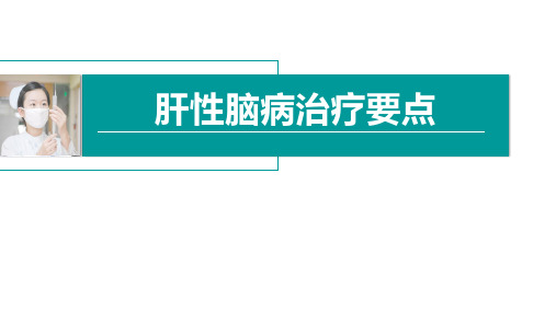 肝性脑病治疗要点