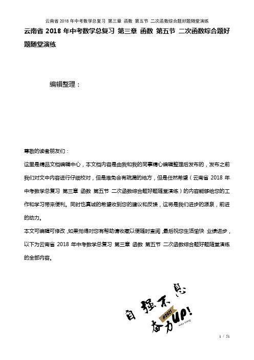 云南省中考数学总复习第三章函数第五节二次函数综合题好题随堂演练(2021年整理)