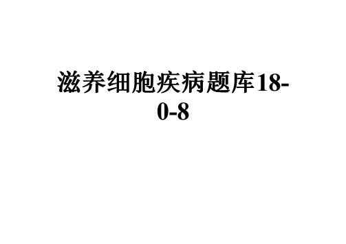 滋养细胞疾病题库18-0-8