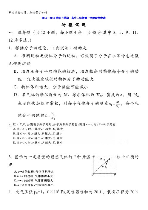 河南省南阳市新野县第三高级中学2015-2016学年高二下学期第一次月考物理试题 含答案