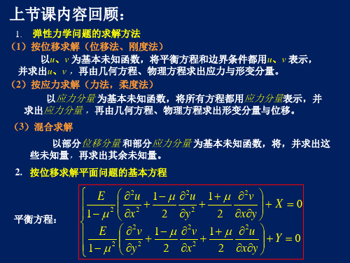 5 第三章 弹性力学平面问题的解析解法