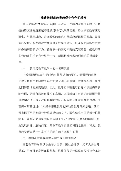 教师在教育教学中角色转换