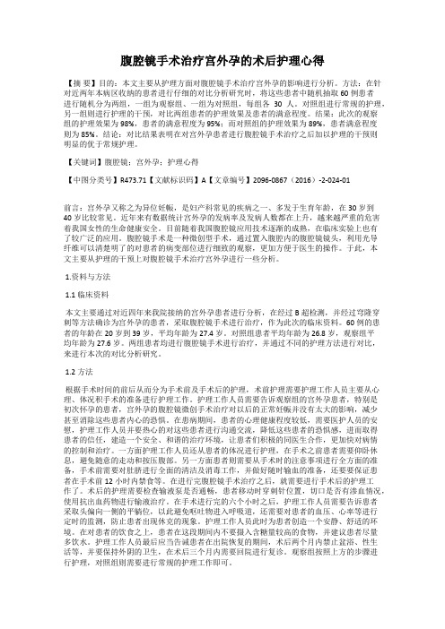 腹腔镜手术治疗宫外孕的术后护理心得