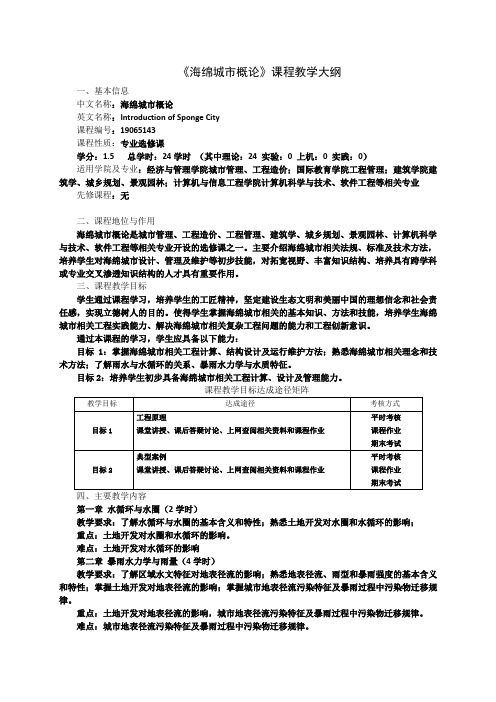 《海绵城市概论》课程教学大纲