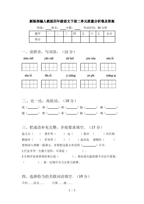 新版部编人教版四年级语文下册二单元质量分析卷及答案