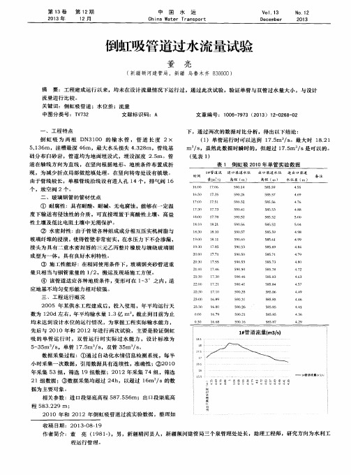 倒虹吸管道过水流量试验