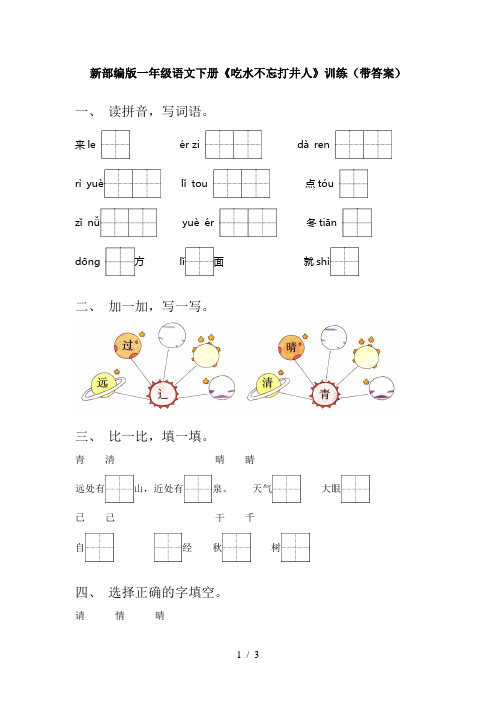 新部编版一年级语文下册《吃水不忘打井人》训练(带答案)