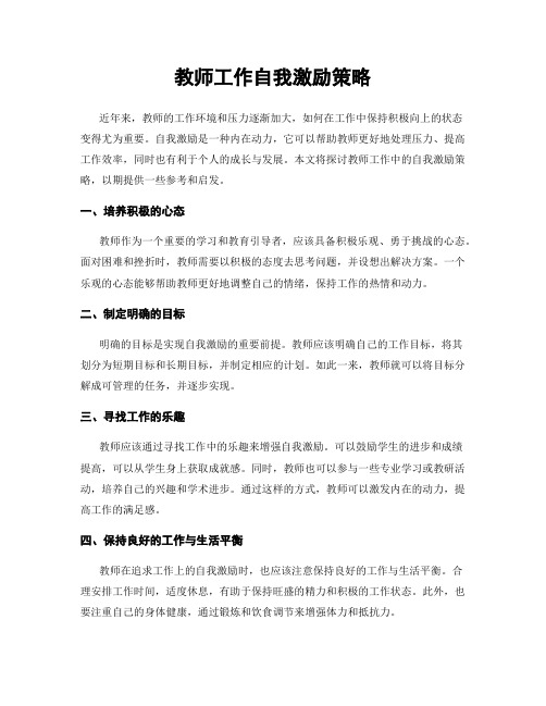 教师工作自我激励策略