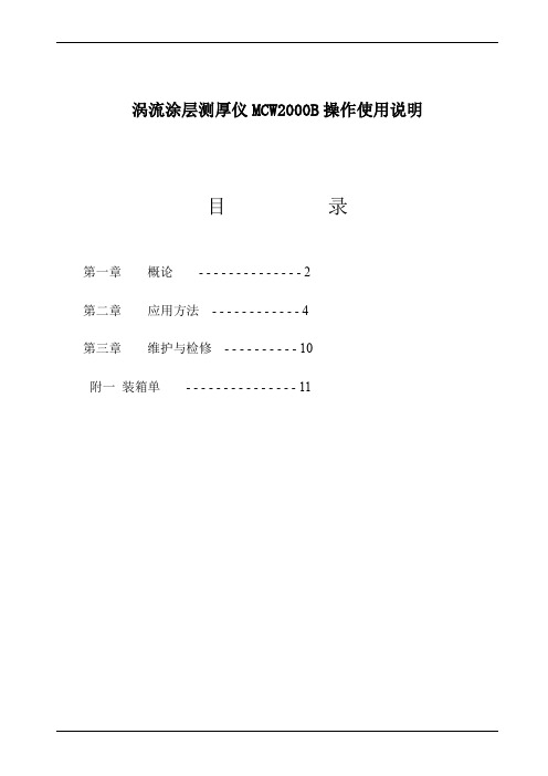 涡流涂层测厚仪MCW2000B操作使用说明