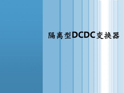 隔离型DCDC变换器ppt课件