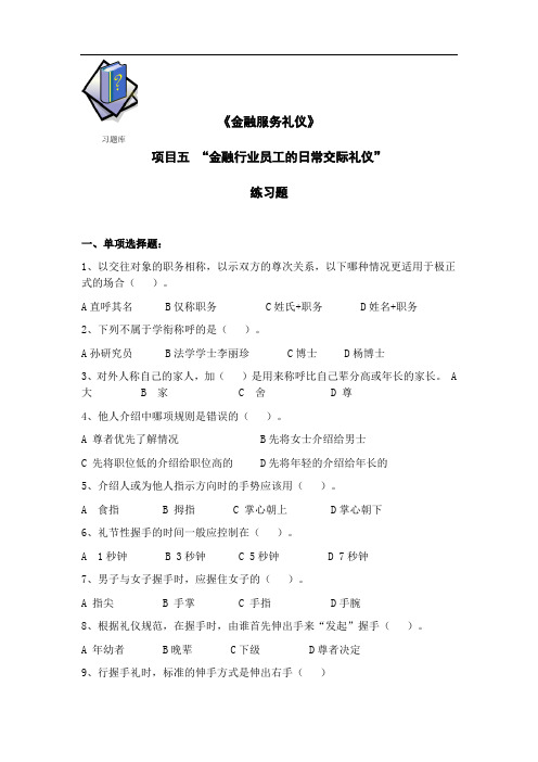 金融服务礼仪项目五习题库