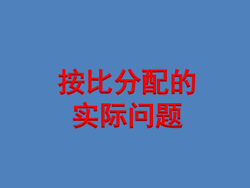 六年级上册数学课件-3.10 按比例分配的实际问题丨苏教版 (共13张PPT)