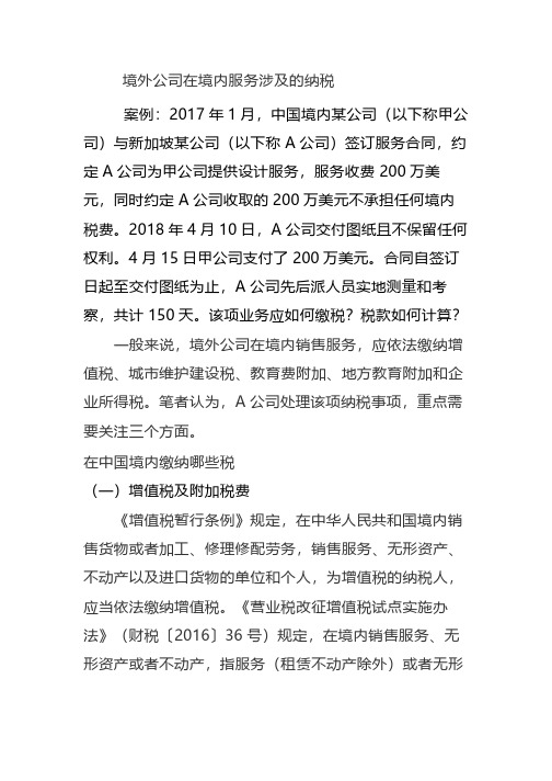 境外咨询公司对境内企业提供服务涉及的纳税问题