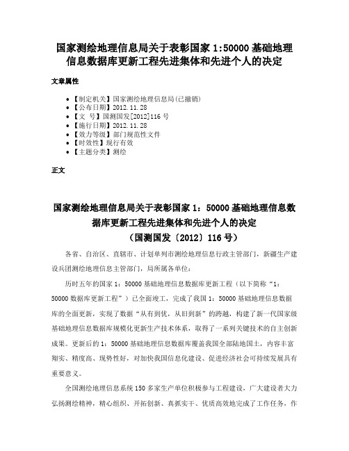 国家测绘地理信息局关于表彰国家150000基础地理信息数据库更新工程先进集体和先进个人的决定