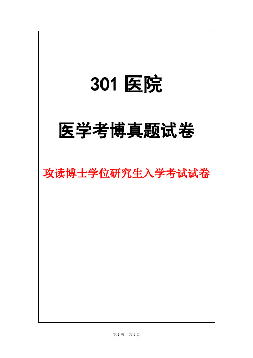 解放军医学院(301医院)神经病学2016年考博真题试卷