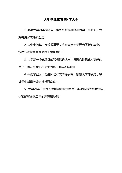 大学毕业感言50字大全