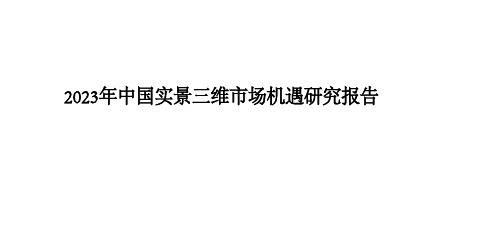 2023年中国实景三维市场机遇研究报告