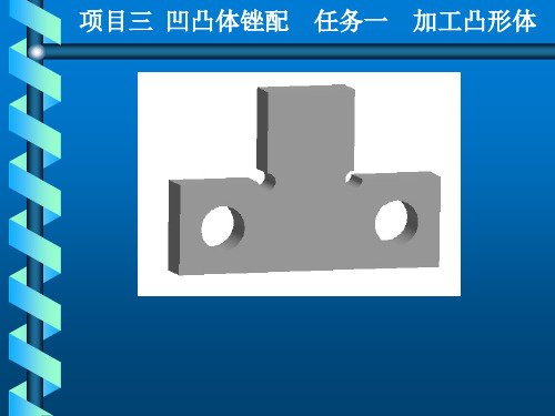 钳工实训与技能考核训练项目三  凹凸体锉配任务一加工凸形体