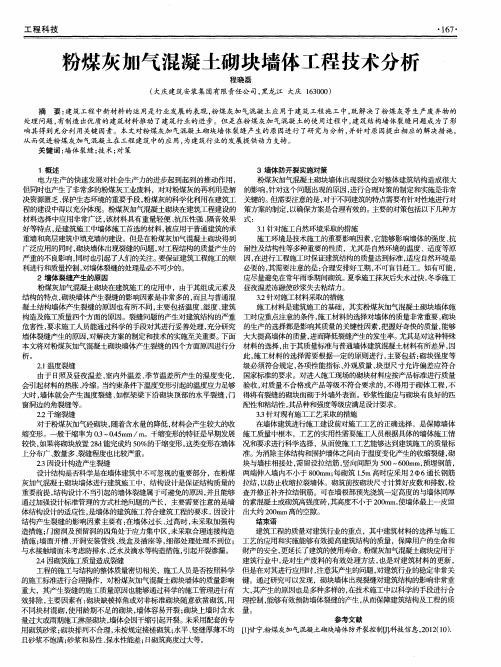 粉煤灰加气混凝土砌块墙体工程技术分析