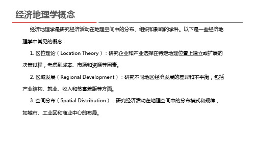 经济地理学概念