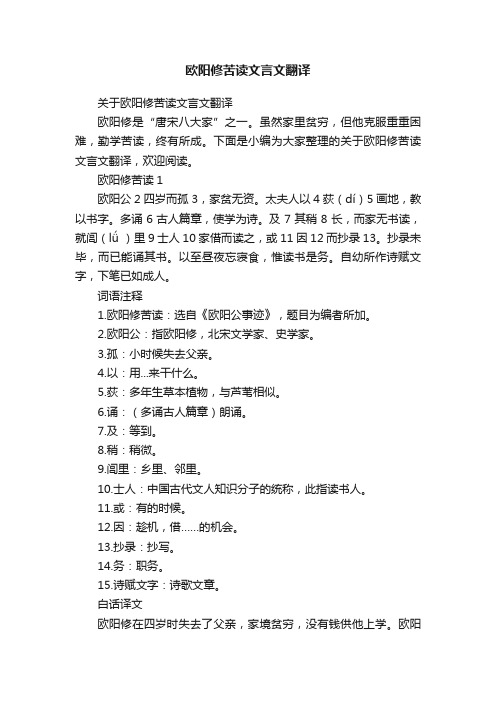 关于欧阳修苦读文言文翻译