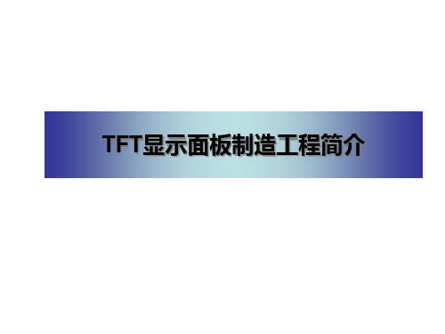 TFT显示面板制造工程简介