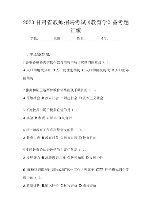 2023甘肃省教师招聘考试《教育学》备考题汇编