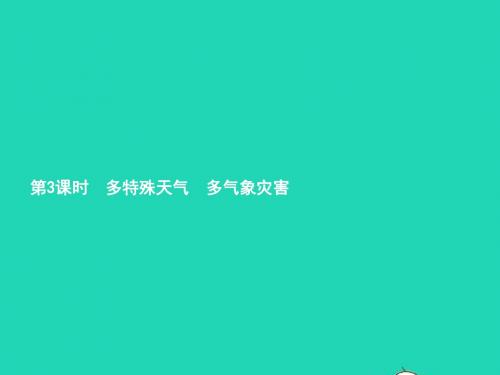 八年级地理上册2.2中国的气候第3课时多特殊天气多气象灾害课件新版湘教版201901183101