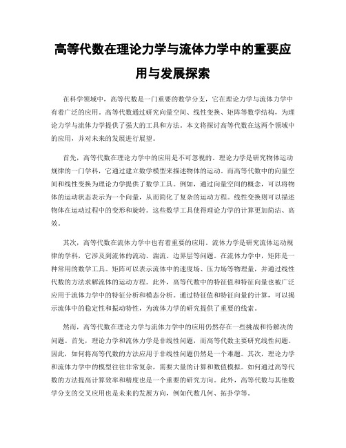 高等代数在理论力学与流体力学中的重要应用与发展探索