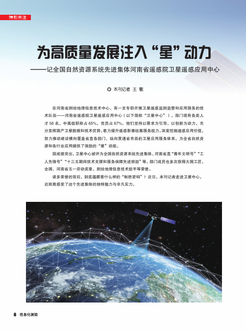 为高质量发展注入“星”动力——记全国自然资源系统先进集体河南省遥感院卫星遥感应用中心