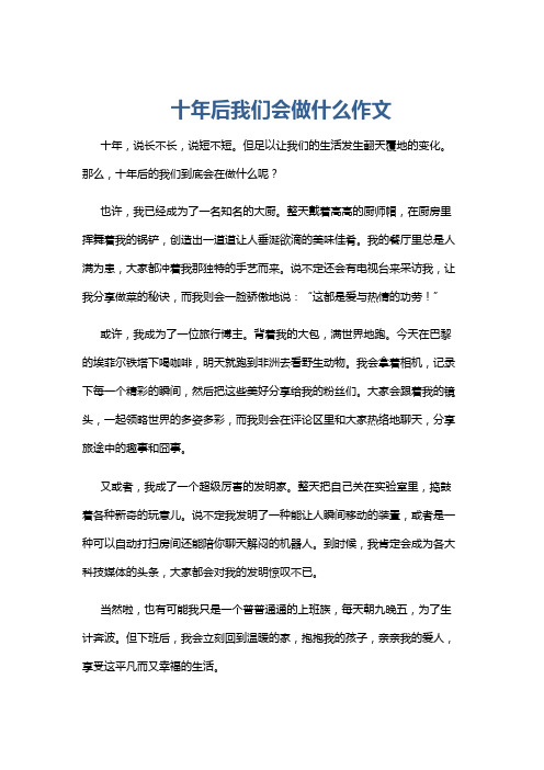 十年后我们会做什么作文