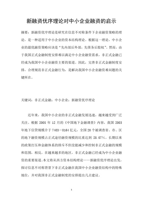 新融资优序理论对中小企业融资的启示