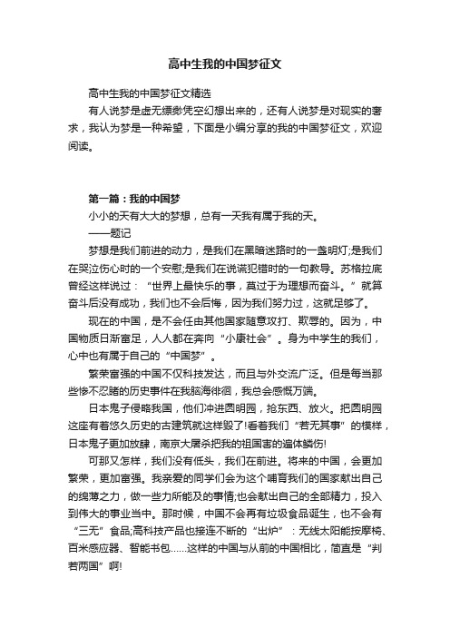 高中生我的中国梦征文精选