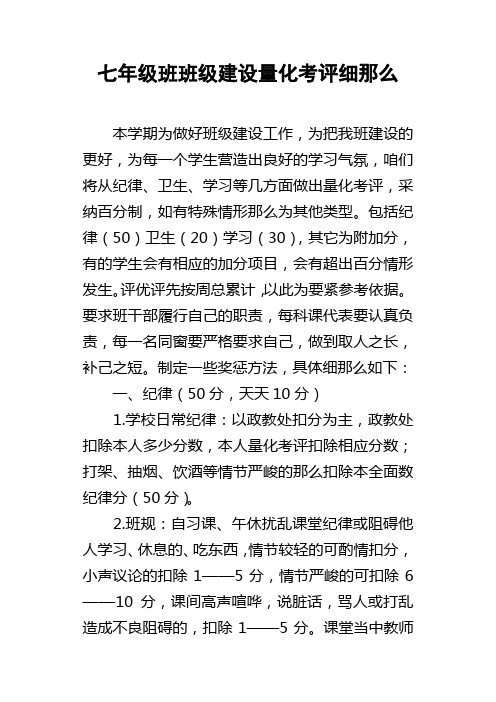 七年级班班级建设量化考评细那么