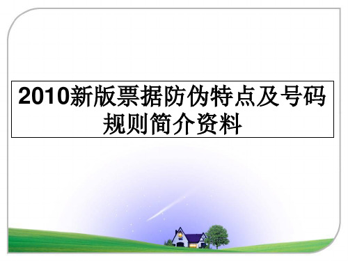 2010新版票据防伪特点及号码规则简介资料