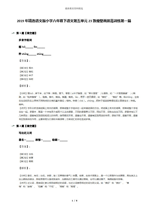 2019年精选语文版小学六年级下语文第五单元23敦煌壁画拔高训练第一篇