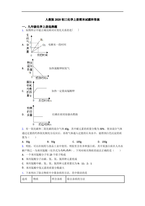 人教版2020初三化学初三化学上册期末试题和答案