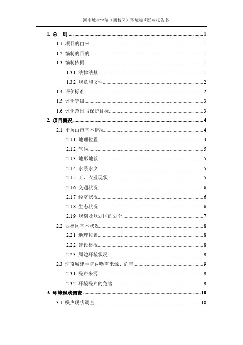 河南城建学院(西校区)环境噪声影响报告书