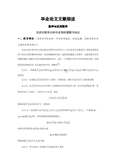 浅谈对数学分析中反例的理解与体会文献综述