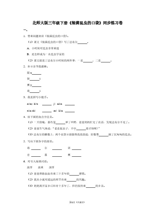 北师大版三年级(下)《装满昆虫的口袋》同步练习卷