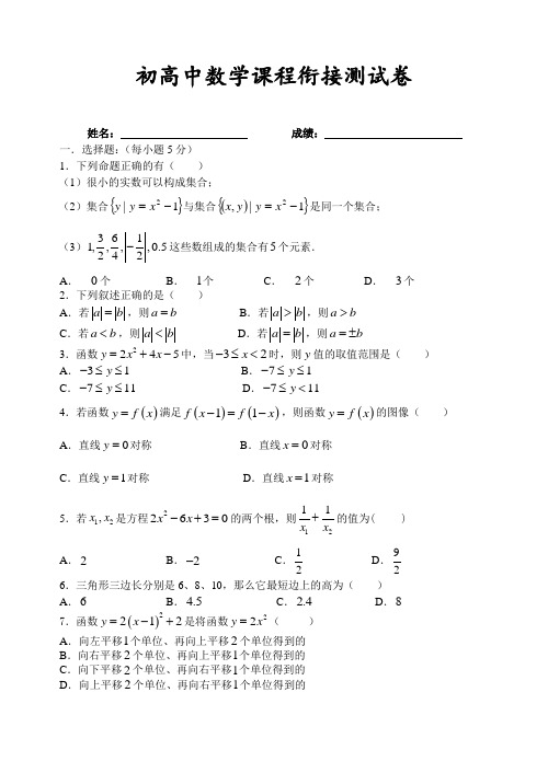 初高中数学课程衔接测试卷