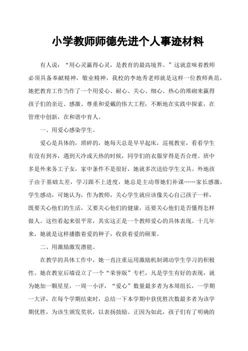 小学教师师德先进个人事迹材料