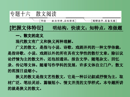 高三语文第一轮复习第三板块现代文阅读专题十六散文阅读学案1结构思路分析类2大题型