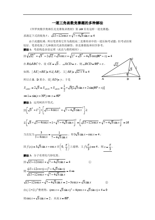 一道三角函数竞赛题的多种解法