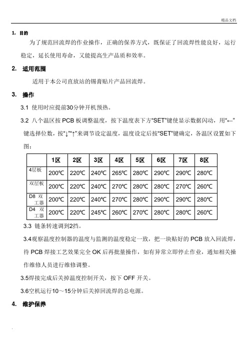 回流焊操作及维护保养规范