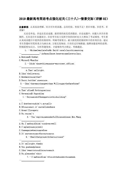 2019最新高考英语考点强化过关(三十八)-情景交际(详解02)