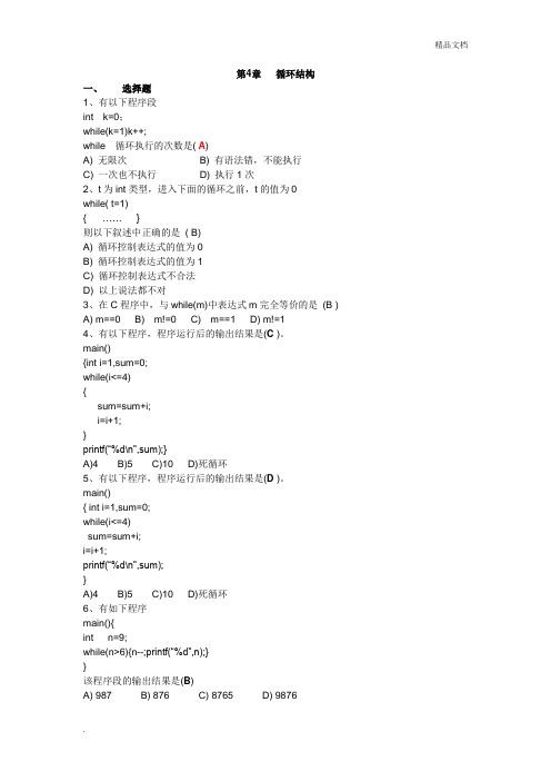 C语言程序设计习题集第4章循环结构(答案)