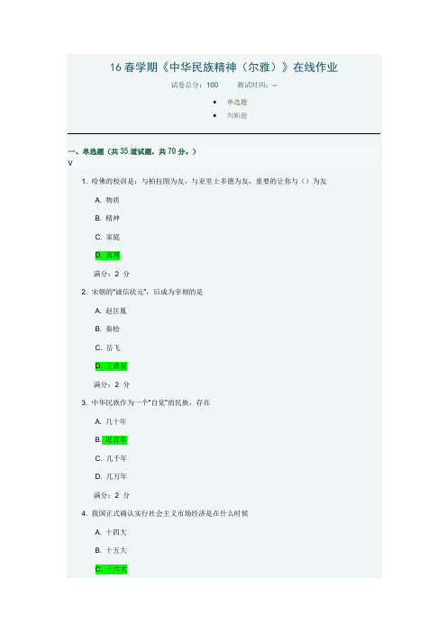 16春学期中华民族精神(尔雅)》90分