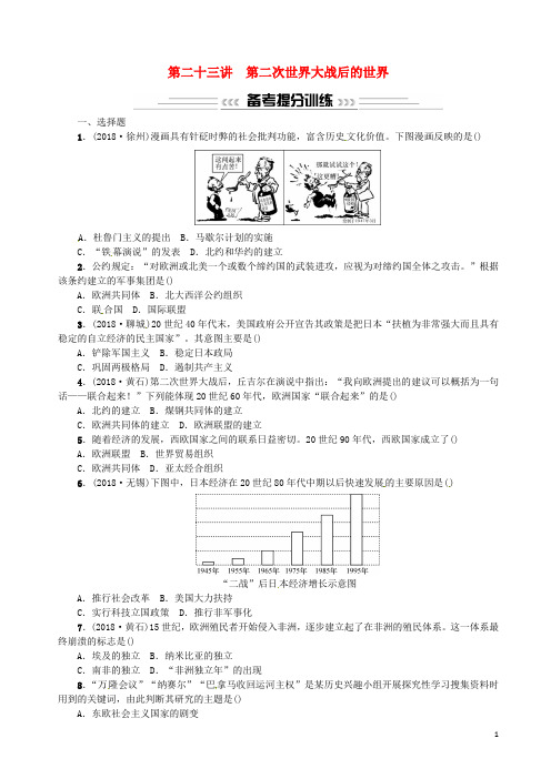2020届中考历史 基础复习 第二十三讲 第二次世界大战后的世界习题