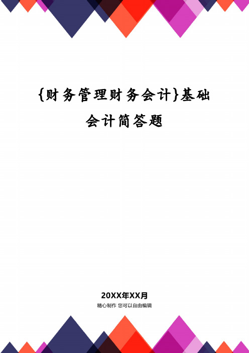 {财务管理财务会计}基础会计简答题